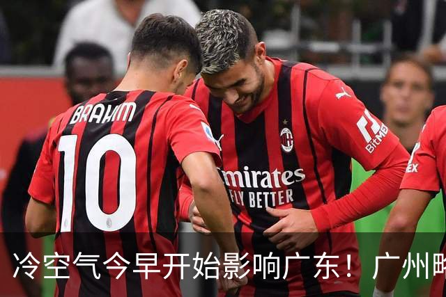 冷空气今早开始影响广东！广州略降2°C