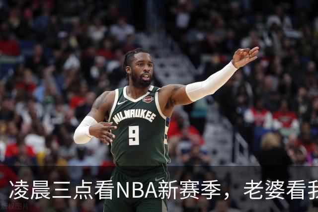 凌晨三点看NBA新赛季，老婆看我体检报告问我这球看得值不值