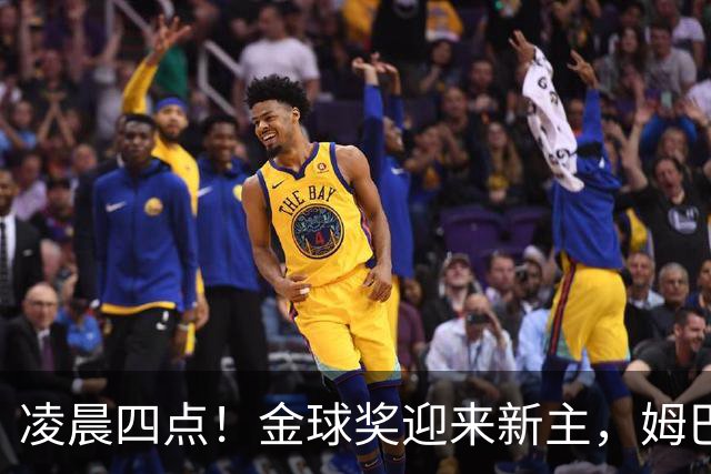凌晨四点！金球奖迎来新主，姆巴佩基本无缘，凯恩概率超六成稳了
