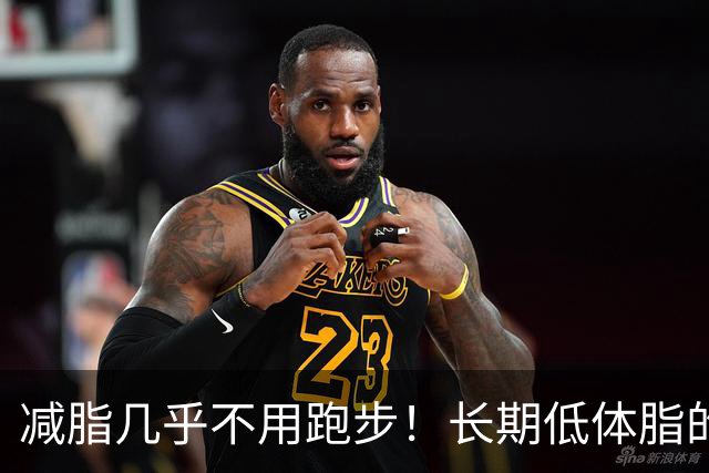 减脂几乎不用跑步！长期低体脂的诀窍，适用于自然训练者