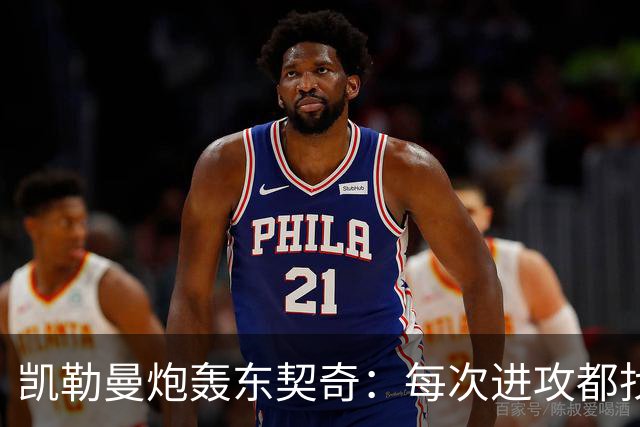 凯勒曼炮轰东契奇：每次进攻都找裁判，就为不回防