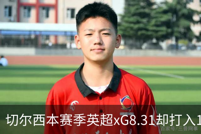 切尔西本赛季英超xG8.31却打入15球，上赛季xG72.81只打入58球
