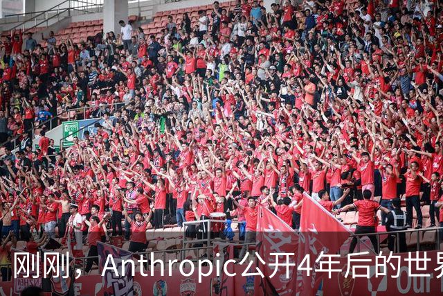 刚刚，Anthropic公开4年后的世界！造AI只剩5%留给人