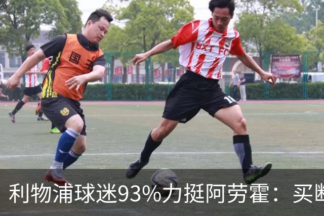 利物浦球迷93%力挺阿劳霍：买断还是白嫖？