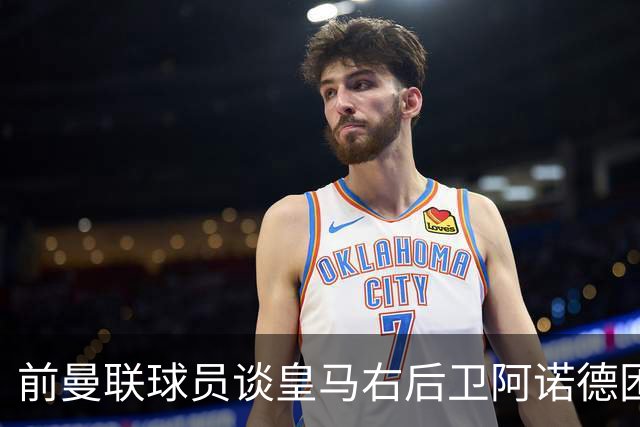 前曼联球员谈皇马右后卫阿诺德困境：当穆帅让巴尔韦德踢右边后卫时，他看笑了