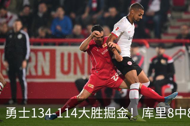 勇士134-114大胜掘金！库里8中8砍24分，伦德伯格又又又爆发了