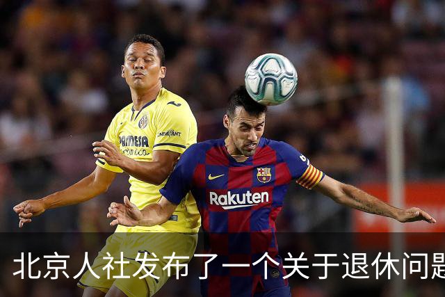 北京人社发布了一个关于退休问题的权威解答