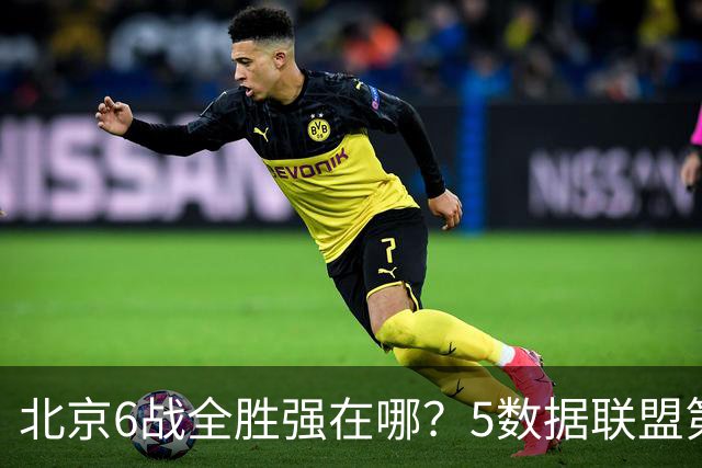 北京6战全胜强在哪？5数据联盟第1+14项数据联盟前5，场均净胜25分