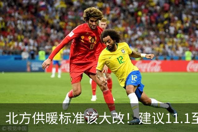 北方供暖标准该大改！建议11.1至3.31供暖，室温提至20至22度