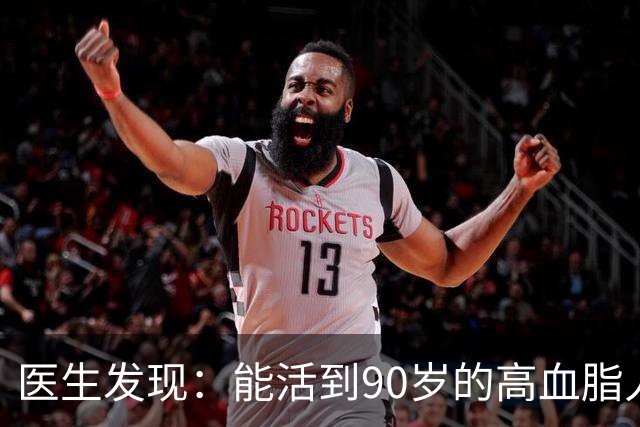 医生发现：能活到90岁的高血脂人，基本在60岁，就已经不做4事了