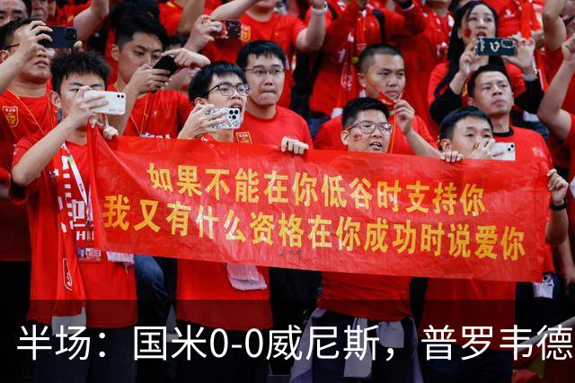 半场：国米0-0威尼斯，普罗韦德尔屡救险，劳贝尔巴赫进球无效
