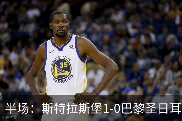 半场：斯特拉斯堡1-0巴黎圣日耳曼，雷纳冷射近角破门
