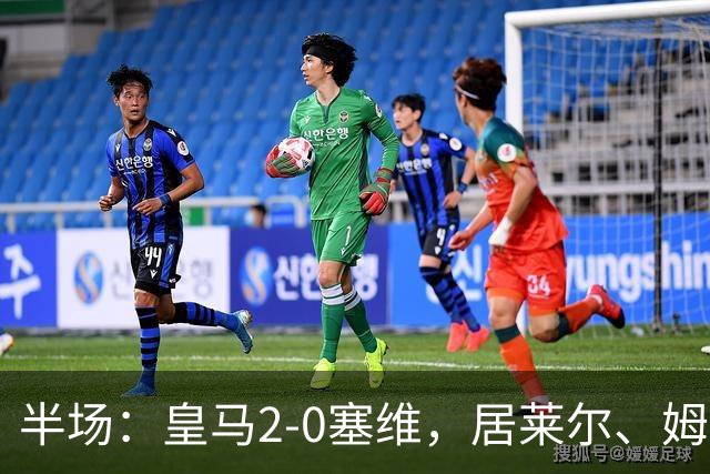 半场：皇马2-0塞维，居莱尔、姆巴佩破门