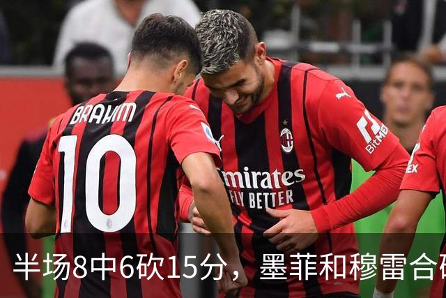 半场8中6砍15分，墨菲和穆雷合砍26分打停对手