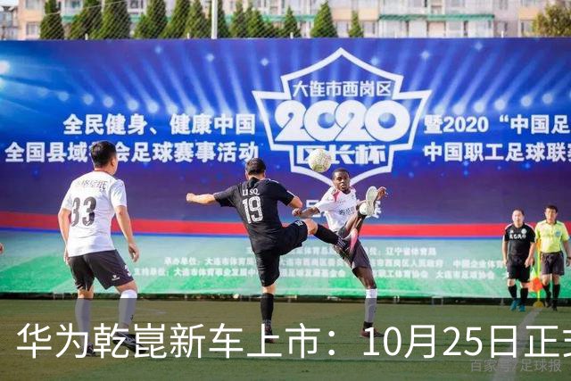 华为乾崑新车上市：10月25日正式开售，顶配26.98万