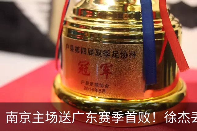 南京主场送广东赛季首败！徐杰丢读秒绝杀 郭昊文23分压胡明轩