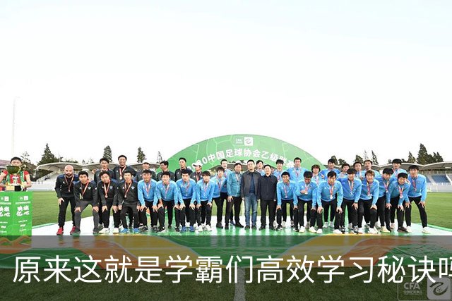原来这就是学霸们高效学习秘诀吗？网友：真的都是精髓不学可惜了