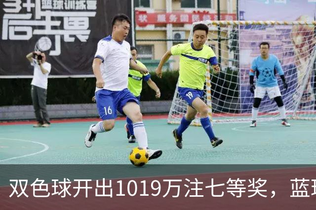 双色球开出1019万注七等奖，蓝球12真有那么好猜？