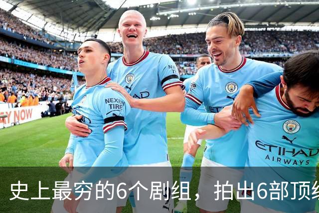史上最穷的6个剧组，拍出6部顶级神剧，最后两部被禁竟成了绝唱