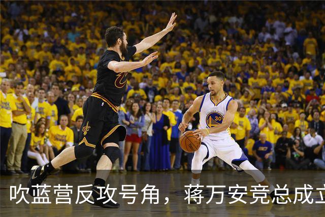 吹蓝营反攻号角，蒋万安竞总成立真情流露：不好意思让大家担心了