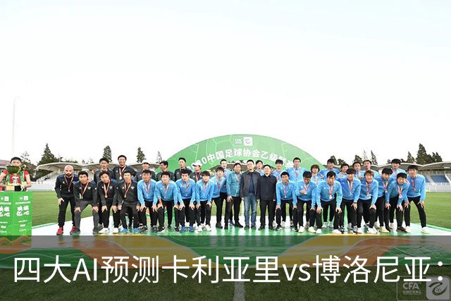 四大AI预测卡利亚里vs博洛尼亚：三家看好主胜，Kimi倾向平局
