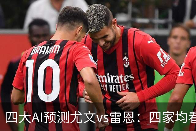 四大AI预测尤文vs雷恩：四家均看好主胜，千问猜3比1