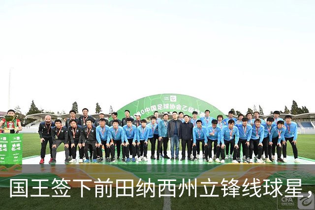 国王签下前田纳西州立锋线球星，此前他曾一度与掘金达成协议？