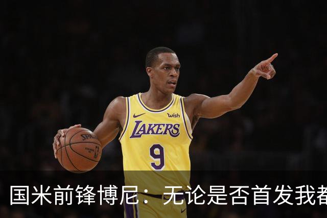 国米前锋博尼：无论是否首发我都会全力以赴 仍有弱点需要提高