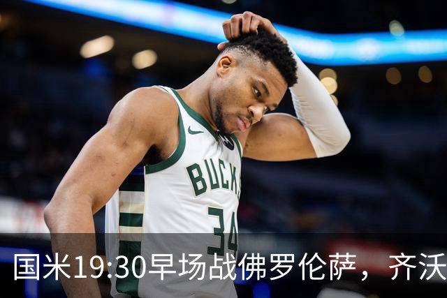 国米19:30早场战佛罗伦萨，齐沃大轮换，小图拉姆成关键
