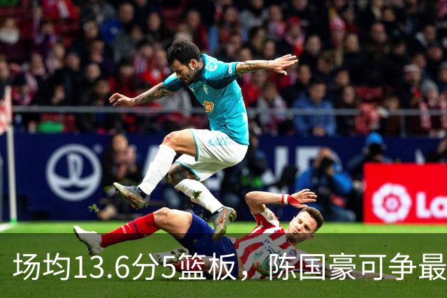 场均13.6分5篮板，陈国豪可争最快进步奖，广东拿他换软焦亏大了