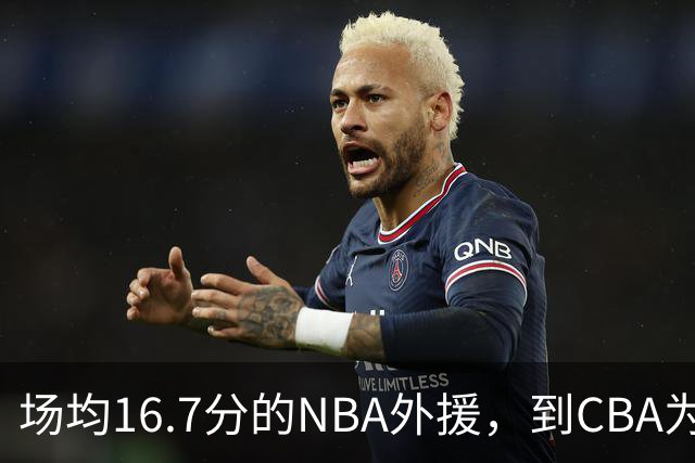 场均16.7分的NBA外援，到CBA为何只剩5分？