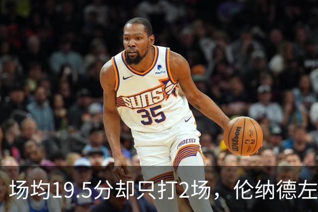 场均19.5分却只打2场，伦纳德左膝肿胀一周后复查