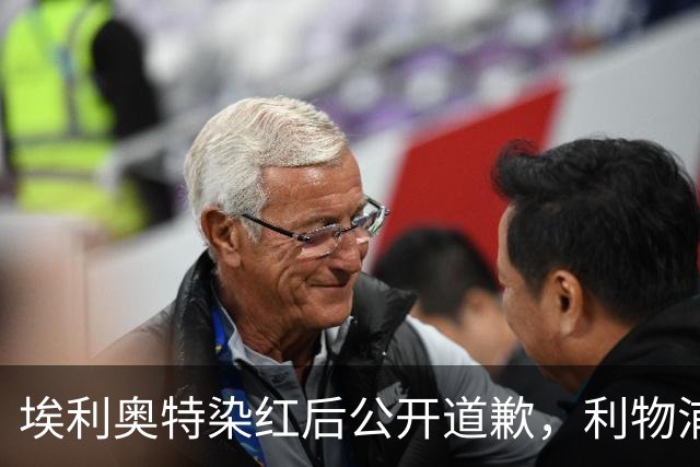 埃利奥特染红后公开道歉，利物浦外租三将同轮破门