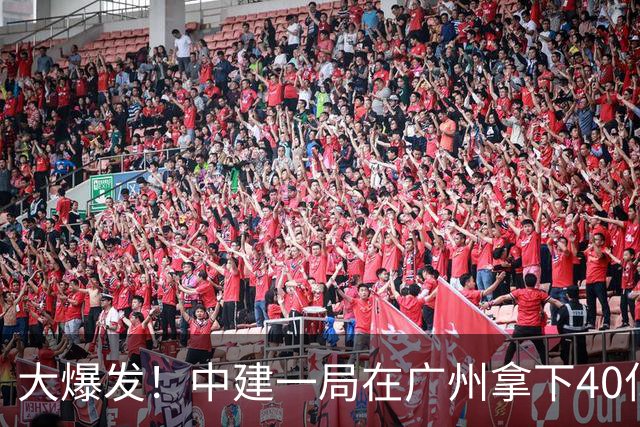大爆发！中建一局在广州拿下40亿超级大单