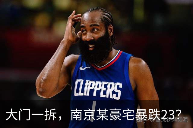 大门一拆，南京某豪宅暴跌2/3？