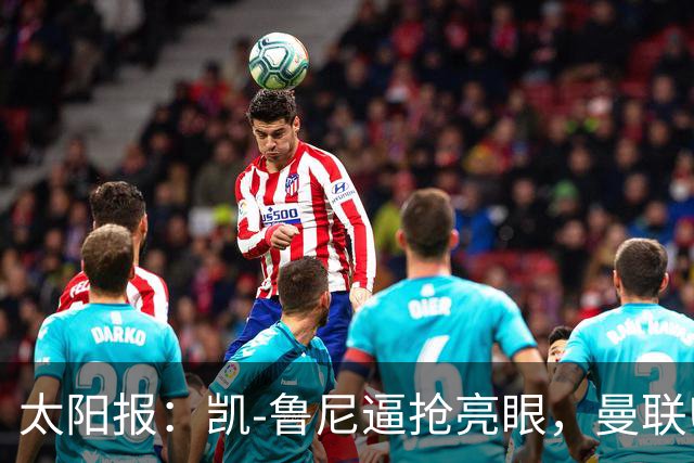 太阳报：凯-鲁尼逼抢亮眼，曼联U18队6-3利物浦U18队