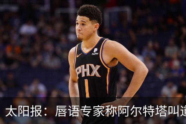 太阳报：唇语专家称阿尔特塔叫道曼回更衣室