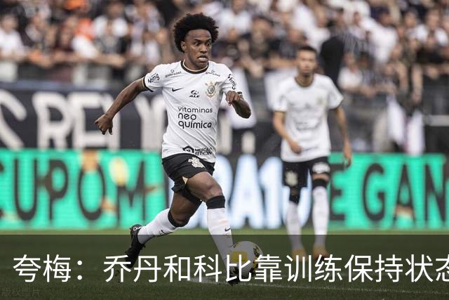 夸梅：乔丹和科比靠训练保持状态 詹姆斯根本不打磨篮球技术