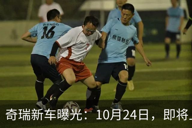 奇瑞新车曝光：10月24日，即将上市
