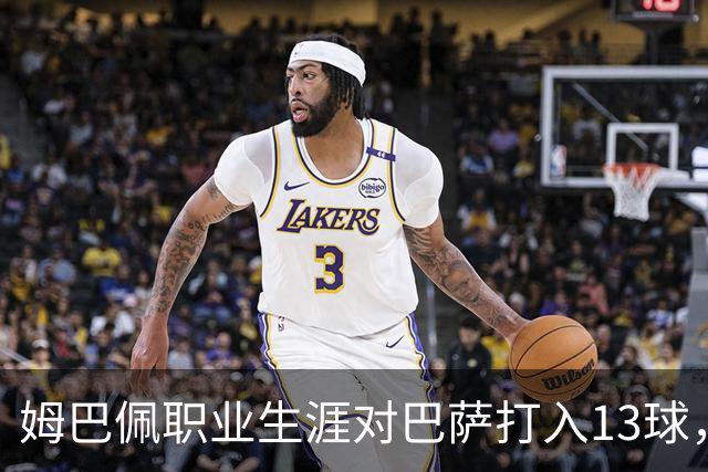 姆巴佩职业生涯对巴萨打入13球，仅次于他对蒙彼利埃的15球