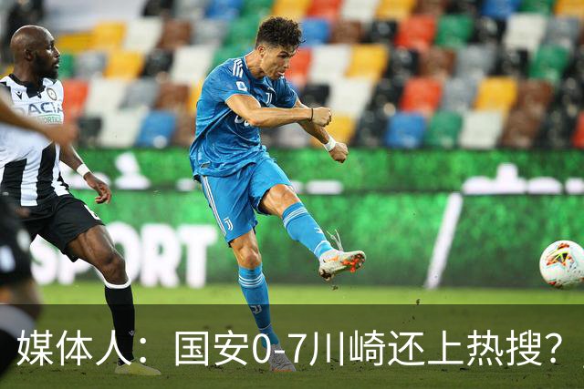 媒体人：国安0-7川崎还上热搜？ 喷子不做功课