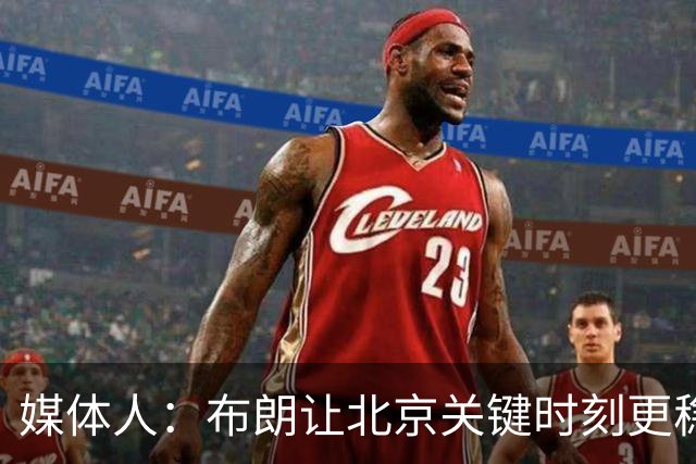媒体人：布朗让北京关键时刻更稳健 山东外援单打差点意思