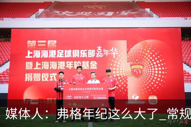 媒体人：弗格年纪这么大了 常规赛要省着用 阿祖布克是个玻璃人