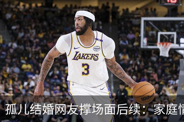 孤儿结婚网友撑场面后续：家庭情况曝光 政府紧急介入 一切都是意外