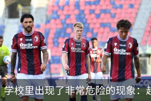 学校里出现了非常危险的现象：越来越多的孩子可能已经“脑腐”了