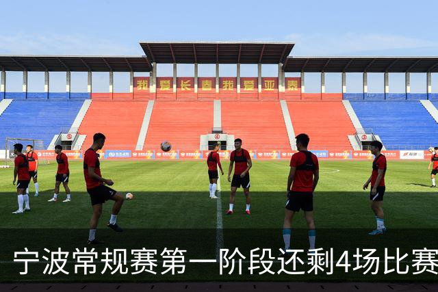 宁波常规赛第一阶段还剩4场比赛 分别对阵吉林&辽宁&天津&北京