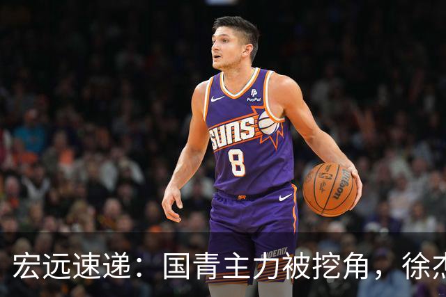 宏远速递：国青主力被挖角，徐杰或面临危机？卢卡分享全队聚餐视频