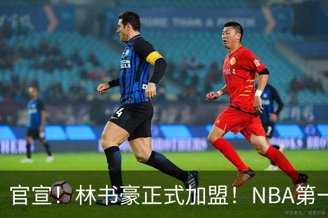 官宣！林书豪正式加盟！NBA第一黄种人后卫
