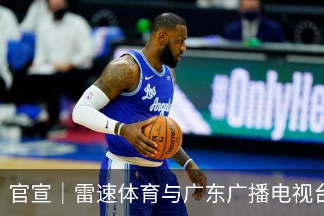 官宣｜雷速体育与广东广播电视台体育频道达成深度战略合作