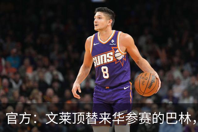 官方：文莱顶替来华参赛的巴林，将参加第52届泰王杯